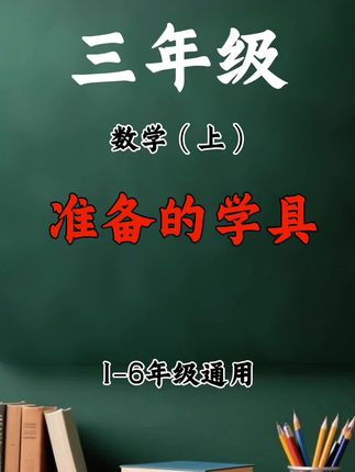 开学#二升三 需要准备的#学具 来了,小学#数学公式卡,整个三年级公式都在里面,假期让孩子背一背,提前打牢基础