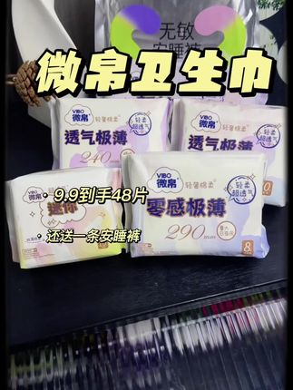 9.9可以承包你两个月卫生巾#微帛卫生巾 #好物推荐🔥