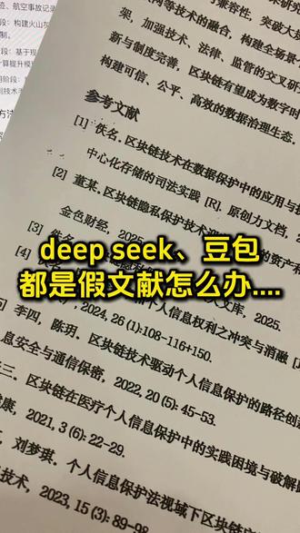 deep seek、豆包都是假文献怎么办..... #文献综述 #文献综述模板 #文献综述怎么写 #墨得问题