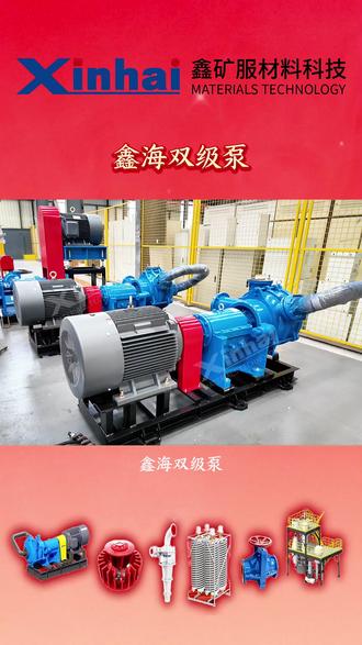 #鑫海矿业 #鑫矿服材料科技 #双级泵 两级叶轮串联加压,可实现大流量、高扬程、高浓度输送。径向进料密封更可靠,轴封无泄漏,抗磨耐用,运行稳定,是压滤机高效入料的理想装备!#压滤机入料泵 #泵生产厂家