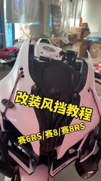 赛800RS/赛800/赛600RS改装竞技加高风挡,改装风挡教程,看一遍你就会了#赛800改装 #赛600RS改装 #赛600RS #风挡改装 #QJ摩托