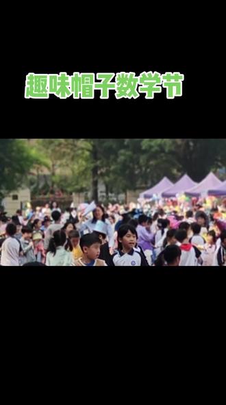 #数学节 #手工帽子 #乐从小学 #快乐就这么简单 #校园艺术节
你笑得很快乐😀😀