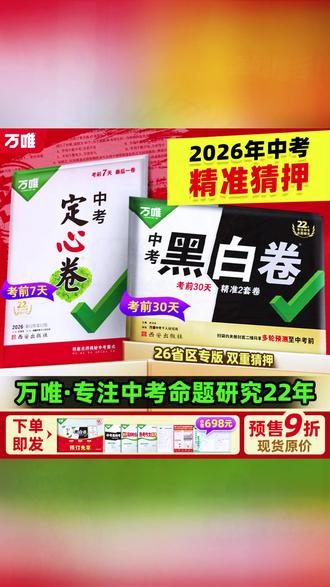 万唯中考【黑白卷定心卷】26年新版初三考前预测冲刺提分练习试卷#万唯中考 #初三试卷 #考前冲刺 #提分练习 #中考备考
