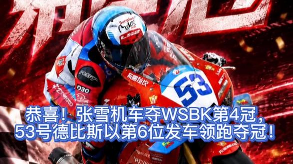 恭喜!张雪机车夺WSBK第4冠,53号德比斯以第6位发车领跑