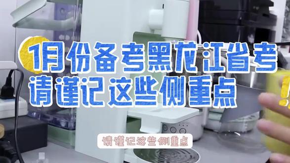 1月份备考黑龙江省考,请谨记这些侧重点#黑龙江省考 #黑龙江公务员考试 #昭野黑龙江公考 #黑龙江公考 #公考网课