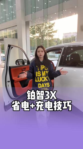 铂智3X省电+充电秘诀
#省电小技巧 #铂智3 #充电技巧