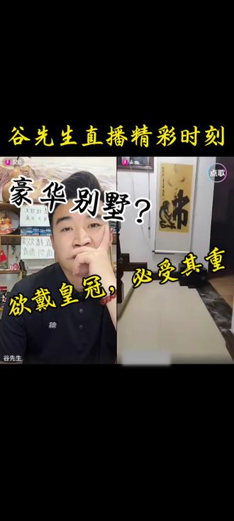 @谷先生 欲戴皇冠,必受其重#谷先生 #谷先生直播回放 #别墅 #欲戴皇冠必先承其重