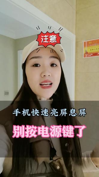 手机息屏亮屏,不要再按电源键了#手机使用技巧#干货分享#涨知识#实用小技巧