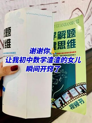 #初中数学 不管怎么变,也就这64种解题方法!! 掌握了做题就会又快又准,这本#初中数学解题关键思维 都给你梳理好了,比如解二元一次方程的6种方法,二次函数解析式的3种方法以及三角形几何证明的7种方法等,非常全面#数学思维#解题技巧#学霸秘籍