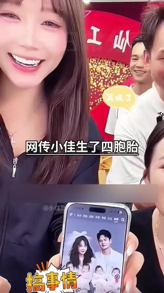 🤯四胞胎?!小佳亲自辟谣啦~这下全网都放心了吧~❤️这届网友太厉害了,啥事都整得出来 真是又惊又喜
