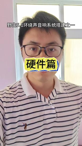 野生5.1环绕声音响系统搭建之硬件篇 硬件配置如下:
创新SB1550 7.1电脑声卡(70元),接口与音响连接对应关系如下:
front 前置
漫步者s880 sk2(京东989元)
REAR/SR 后环绕
漫步者r1700bt(闲鱼320元)
SUB/C/SL 中置/后环绕
用3.5mm线接出来一分二,一头接中置音响真力g one(几年前买的),一头接低音炮漫步者T5(拼多多617元)
#5.1音响 #DIY #环绕声 #漫步者 #真力