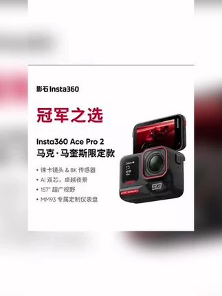 【新品上市】影石Insta360 Ace Pro 2 马克·马奎斯限定款8K运动相机#相机#相机推荐#相机入门推荐 #相机参数
