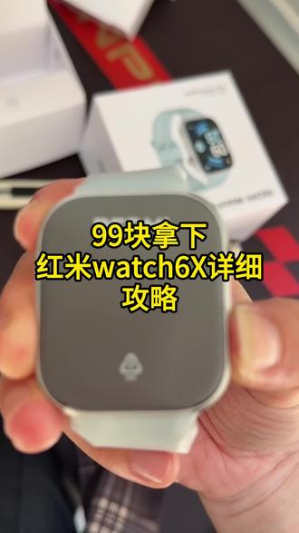 关于99拿下小米红米watch 6手表的详细攻略来了 #小米watch6手表 #红米 #小米 #红米watch6