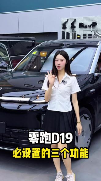 零跑D19新车提回家必改的三个设置,今天分享给大家,记得点赞收藏哦#零跑 #零跑D19 #零跑用车小知识 #汽车知识 #每天分享一个用车知识