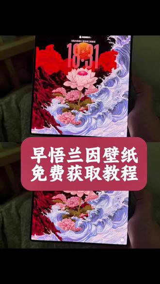 早悟兰因壁纸折叠屏 早悟兰因壁纸苹果 早悟兰因壁纸无水印 早悟兰因平板壁纸 早悟兰因高清壁纸 早悟因兰壁纸获取教程来了#早悟因兰 #早悟因兰壁纸 #早悟因兰高清壁纸 #剪映 早悟兰因壁纸 早悟兰因背景图 早悟兰因小众头像 早悟兰因禅意壁纸#壁纸