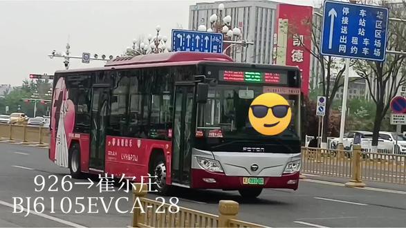 自5月1日开始,926路进行加车。
根据沧州公交集团五一期间的运力调整安排,926路将正式增加运营班次、缩短发车间隔。
调整后,高峰时段运力更充足,去大褚村、南小营、崔尔庄方向的出行效率会大大提升。#沧州公交#公交车#公交迷