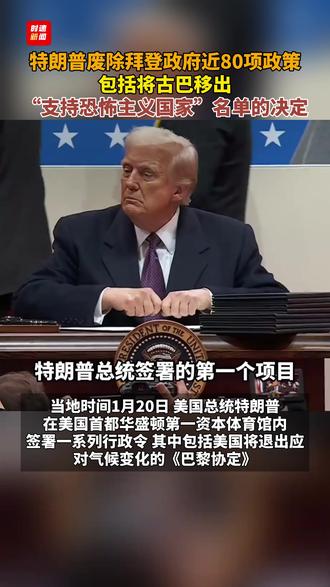 特朗普废除拜登政府近80项政策 包括将古巴移出“支持恐怖主义国家”名单的决定#特朗普 #拜登 #美国政府