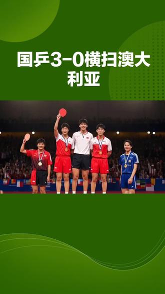 横扫晋级!国乒男队3-0力克澳大利亚 挺进伦敦世乒赛16强
资讯来源于媒体报道或专业科普