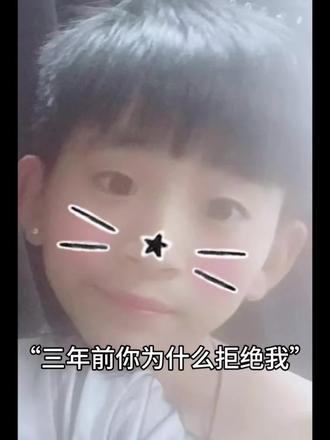 小美为什么拒绝我#三年前你为什么拒绝我