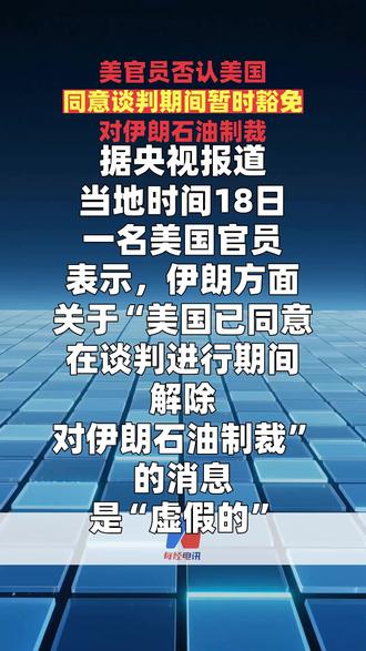 美官员否认美国同意谈判期间暂时豁免对伊朗石油制裁