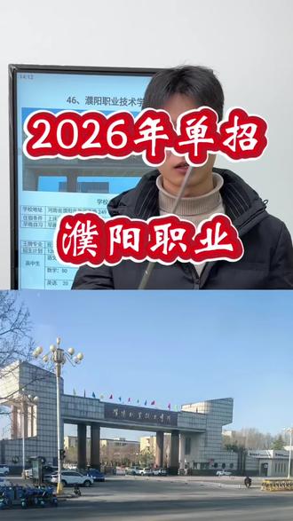 单招院校解读【濮阳职业技术学院】#濮阳职业技术学院 #濮阳职业技术学院单招 #河南单招 #单招院校解读 #单招考试