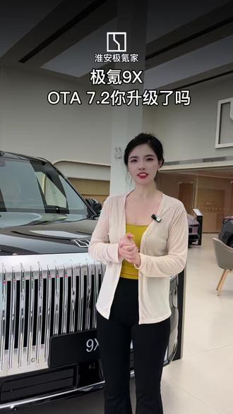 极氪9X OTA 7.2版本你升级了吗?#极氪9x #极氪 #用车小技巧