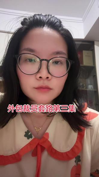 拒绝签离职申请,警惕签没有公司公章的文件,要签的话一定要人事配合你录视频+录音+发邮件确认该实宜,否则最好拒签,拒签补偿金写了包含社保和公积金#外包裁员#外包裁员套路