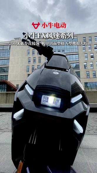 刷到视频直接抢!200优惠券谁领到谁省200 #小牛电动 #新国标电动