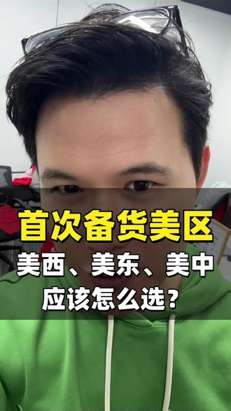 首次备美国海外仓别乱选,一条视频给你讲透 测款用美西,起量转美中,爆单➕美东,大件直接冲美中,高客单闭眼选美东#跨境电商 #美国海外仓 #一件代发 #我的精神状态belike #跨境电商行业真相