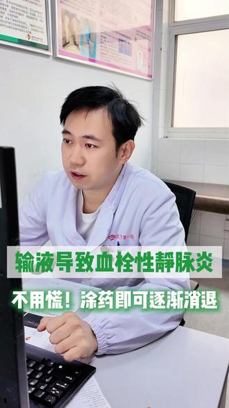 输液导致血栓性静脉炎,不用慌!涂药即可逐渐消退#血栓性静脉炎 #血管外科 #血栓形成 #抖出健康知识宝藏 #我的年度健康盘点