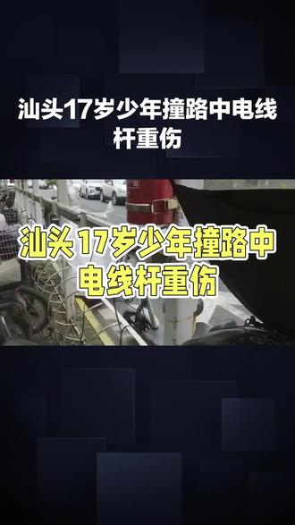 汕头少年撞路中电线杆双重伤引发关注