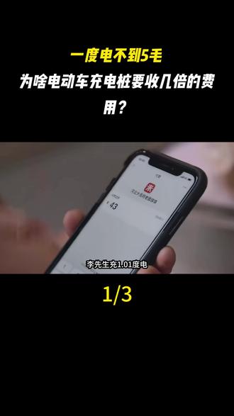 一度电不到5毛,为啥电动车充电桩要收几倍的费用?