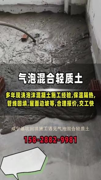 咸宁基坑回填施工 咸宁基坑回填施工【158-2882-9981】遇见气泡混合轻质土,感受轻盈建筑的力量。我们的产品,不仅具有轻质性、保温隔热等优秀性能,还可实现自立性和高流动性。在桥台背回填、陡坡路基填筑等场景中发挥巨大优势。我们的专业团队,将为您提供一站式服务,确保项目顺利进行。 #基坑回填 #咸宁基坑回填 #基坑回填施工 #咸宁基坑回填施工