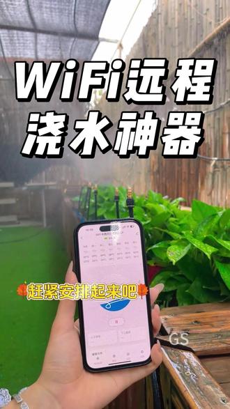 WiFi 控制器手机远程设置时段,自动灌溉出差旅游再也不用牵挂#WiFi浇花器 #远程浇花器 #远程浇水器 #自动浇水神器 #自动浇花神器