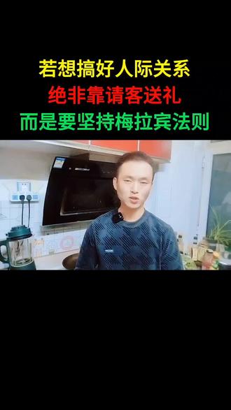 若想搞好人际关系,绝非靠请客送礼,而是要坚持“梅拉宾”法则 #梅拉宾法则 #人际关系 #人际关系交往 #梅拉宾法则是什么意思 #人际关系的奥秘