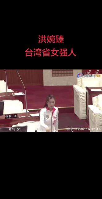 如果各省各市都有洪婉臻°这样的人员,何愁国家不国泰民安呢。#洪婉臻 #上热门