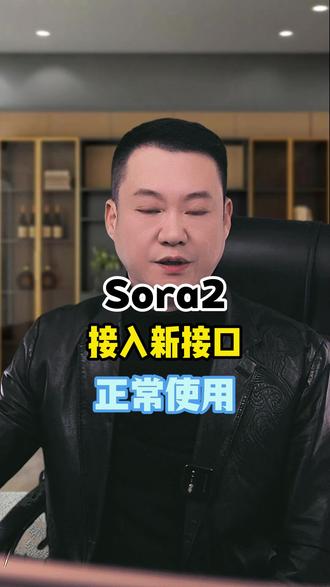 Sora切换接口后成本增加你敢用吗? #网络 #防骗 #AI智能体#电商带货