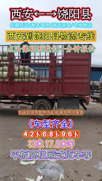西安到饶阳县物流专线,业务(134-3945-7010),高效物流服务,西安到饶阳县专线有特色,服务延伸至衡水市,桃城区,枣强县,深州市,故城县,冀州市,武邑县,景县,安平县,武强县,阜城县,饶阳县周边,行李托运、电瓶车托运省心,返程车多,运输成本降低#西安到饶阳县物流公司 #西安物流公司联系方式 #货物运输 #饶阳县物流公司 #西安到饶阳县物流专线
