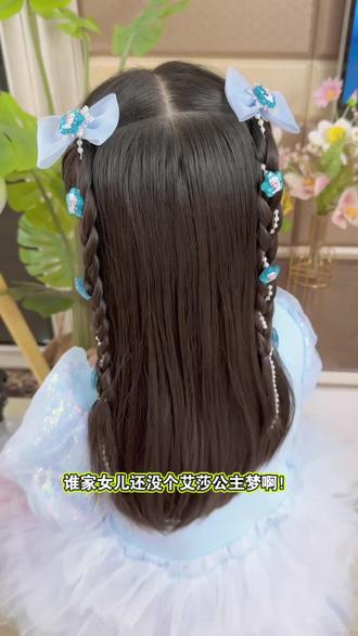谁家女儿还没个艾莎公主梦啊!#儿童编发#儿童发饰#艾莎公主#生女儿就是用来打扮的@DOU+好生意