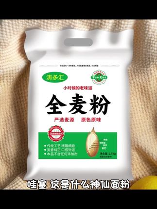 【厂家直销】山西零添加优质全麦粉家用面粉含麸皮面粉5斤一袋