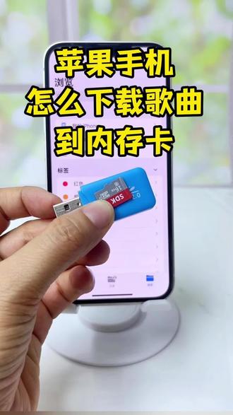 苹果手机如何给内存卡添加歌曲 #真实生活分享计划 用苹果手机内存卡怎么下载歌曲?用苹果手机怎么给mp3内存卡下载歌曲? mp3歌曲下载方法,怎么把歌曲导入内存卡?内存卡怎么下载歌曲,mp3内存卡怎么下歌,手机怎么下载歌曲到内存卡,用手机下载mp3歌曲方法。用手机怎么下载mp3歌曲到内存卡?手机怎么把音乐转成mp3格式并下载到内存卡里?#手机怎么把音乐转成mp3格式 #内存卡怎么在手机上使用 #手机怎么下载歌曲到内存卡 #内存卡怎么在手机上使用