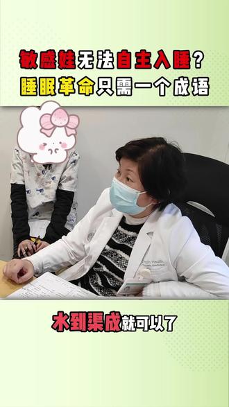敏感娃无法自主入睡?睡眠革命只需一个成语 #敏感孩子 #自主入睡 #睡眠障碍 #妈妈必看的育儿知识 #高敏感人群
