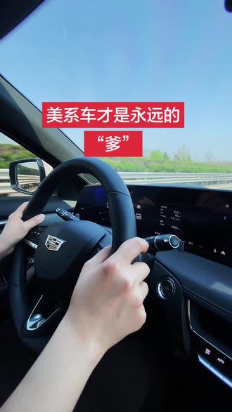 美系车才是永远的“爹”#我与汽车的日常 #凯迪拉克ct5 #美系车 #女司机