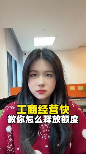工商经营快,教你释放额度#工商经营快贷 #经营快贷 #工商银行 #经营快贷人工审核