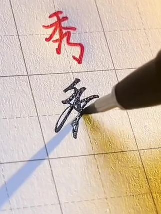 #写字✍️ #行书 #行书字帖 #行书速成字帖 #行书常用字