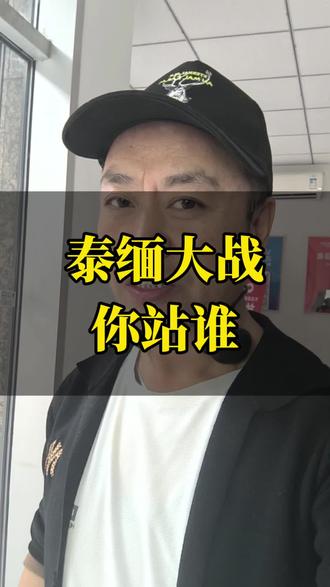 你是什么粉儿 评论区是评论区,不是发部区,不是开车区啊#俄乌冲突 #泰国 #缅甸 #泰缅边境