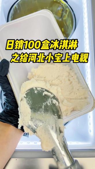 还有谁想上电视‼️‼️ #摘夏棠 #wondercup #gelato #冰淇淋 #山竹冰淇淋