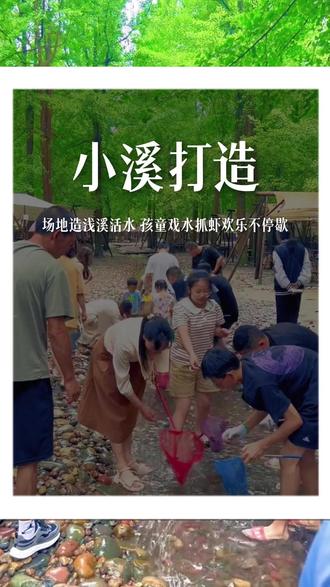 场地打造浅缓流动小溪,依靠亲水玩法牢牢吸引亲子客群。#景合文旅#惊鸿乡村#乡村振兴#乡村设计#乡村规划