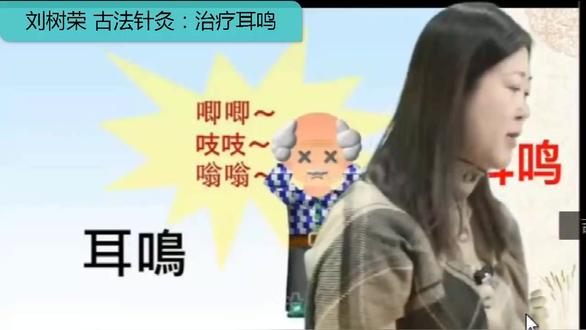 刘树荣 古法针灸 调理耳鸣