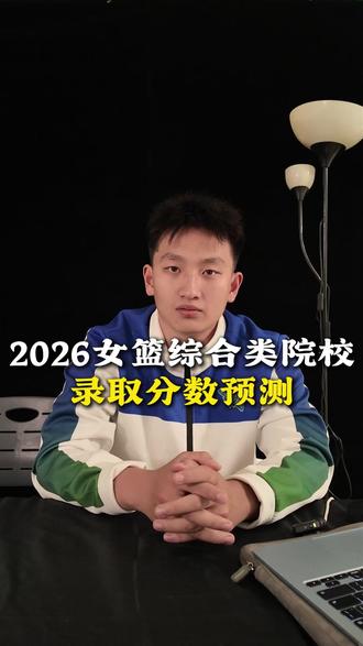 2026女篮综合类院校录取分数预测#体育单招 #体育单招考试 #篮球单招 #篮球单招生 #体育单招分数线
